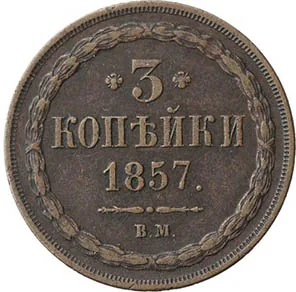 3 копейки, 1857, фото 2