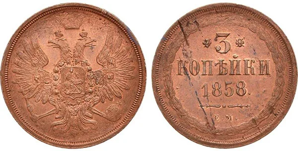 3 копейки, 1858, фото 1