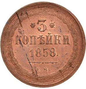 3 копейки, 1858, фото 2