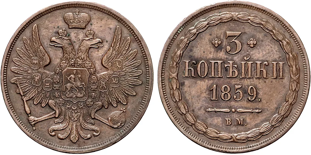 3 копейки, 1859, фото 1