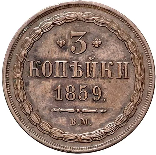 3 копейки, 1859, фото 2