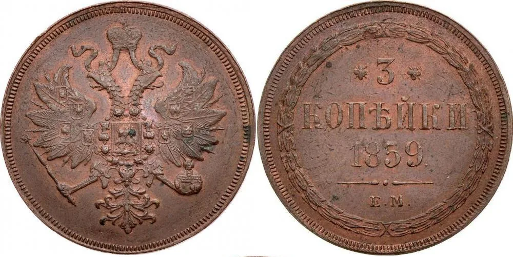 3 копейки, 1859, фото 1