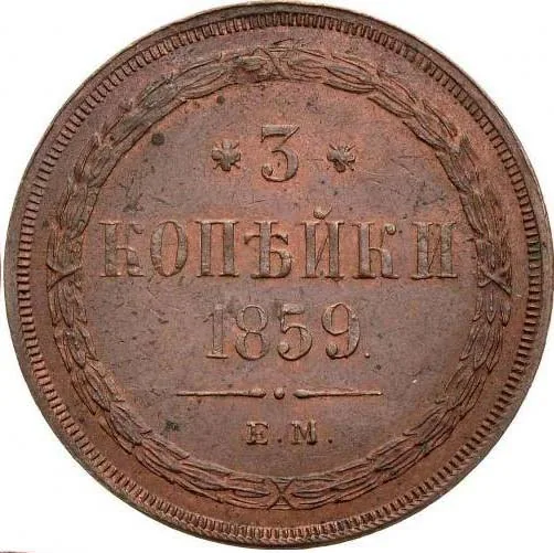 3 копейки, 1859, фото 2