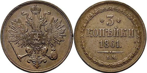 3 копейки, 1861, фото 1
