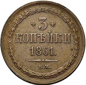 3 копейки, 1861, фото 2