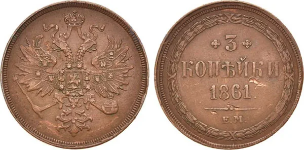 3 копейки, 1861, фото 1