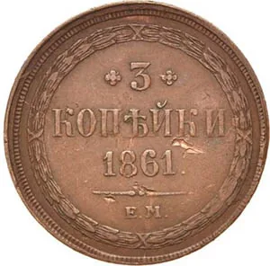 3 копейки, 1861, фото 2
