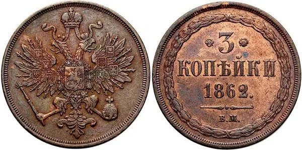 3 копейки, 1862, фото 1
