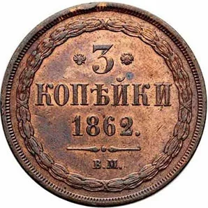 3 копейки, 1862, фото 2