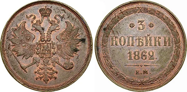 3 копейки, 1862, фото 1