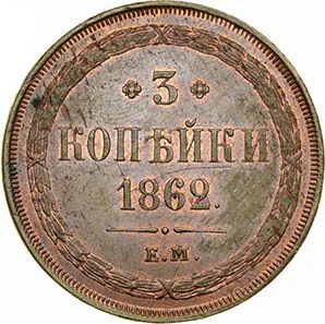 3 копейки, 1862, фото 2