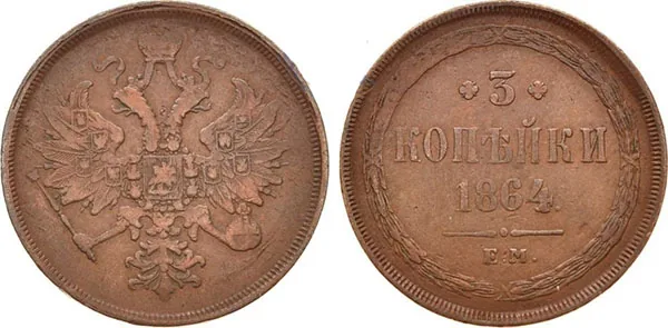 3 копейки, 1864, фото 1