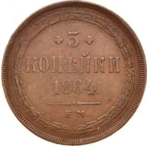 3 копейки, 1864, фото 2