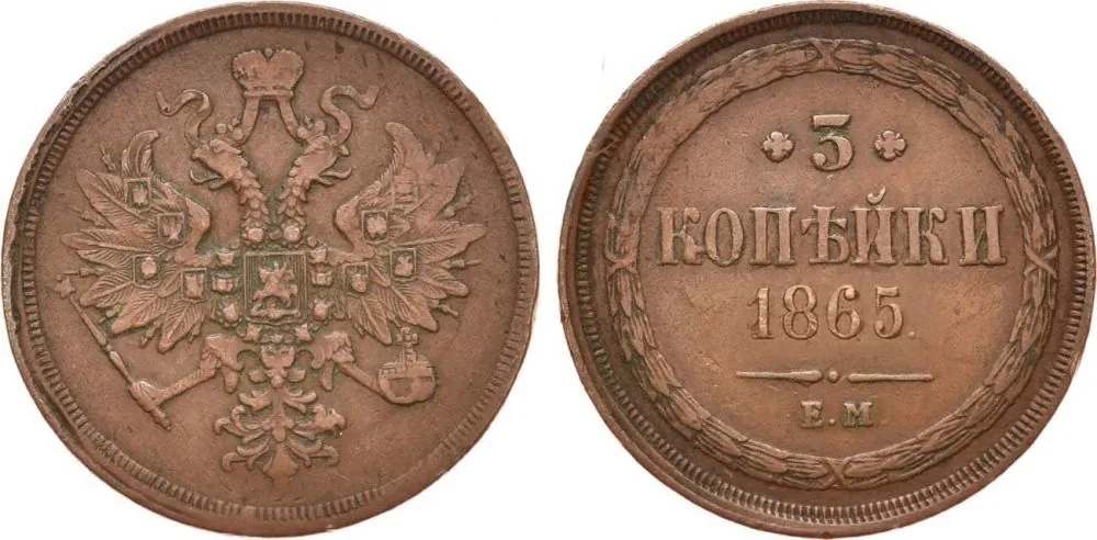 3 копейки, 1865, фото 1