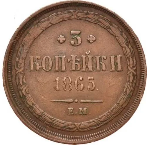 3 копейки, 1865, фото 2