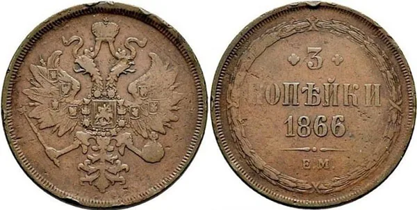 3 копейки, 1866, фото 1