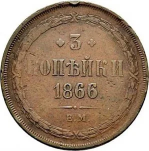 3 копейки, 1866, фото 2