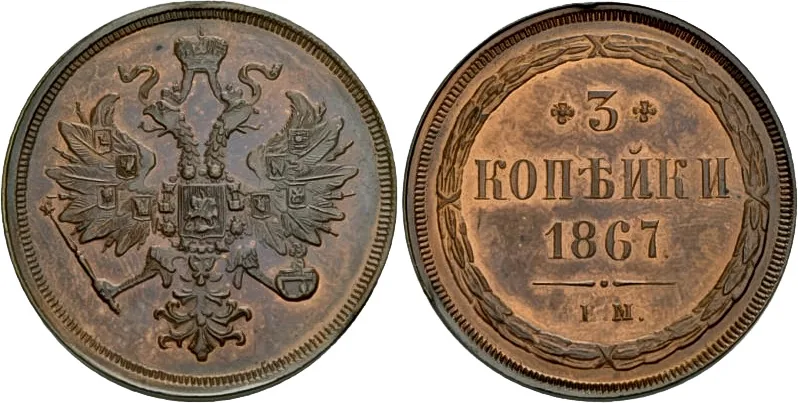 3 копейки, 1867, фото 1