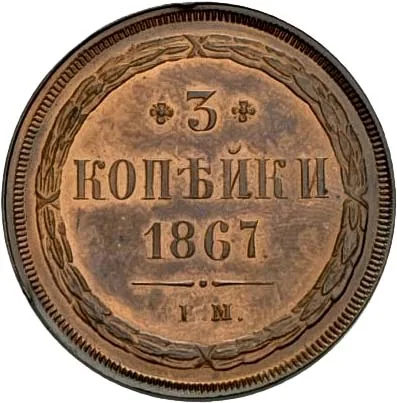 3 копейки, 1867, фото 2