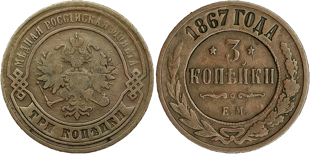 3 копейки, 1867, фото 1