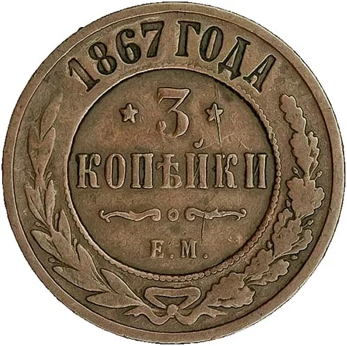 3 копейки, 1867, фото 2