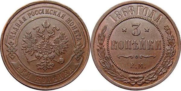 3 копейки, 1868, фото 1