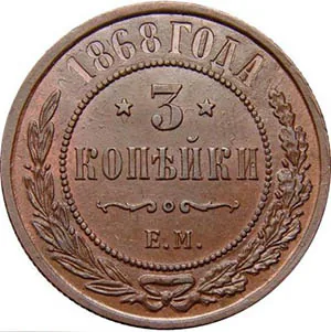 3 копейки, 1868, фото 2