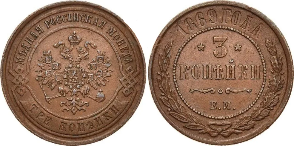 3 копейки, 1869, фото 1