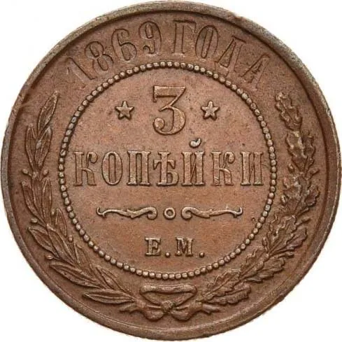 3 копейки, 1869, фото 2