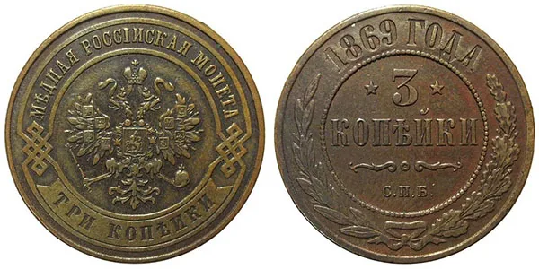 3 копейки, 1869, фото 1