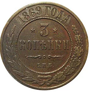 3 копейки, 1869, фото 2