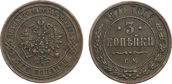 3 копейки, 1871, фото 1