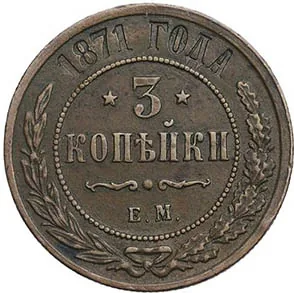 3 копейки, 1871, фото 2