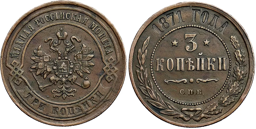 3 копейки, 1871, фото 1