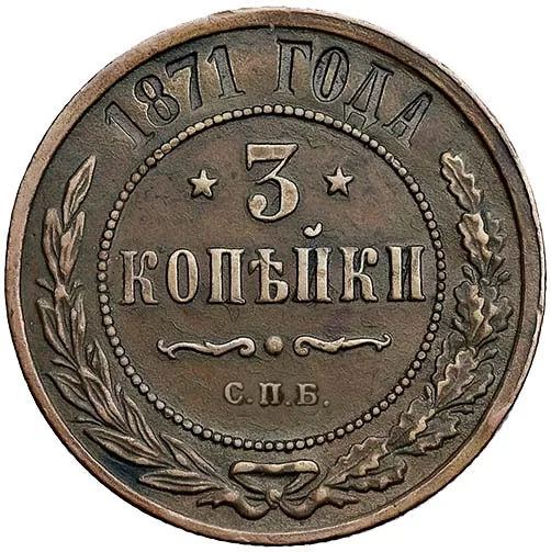 3 копейки, 1871, фото 2