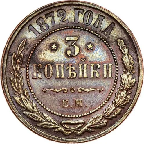 3 копейки, 1872, фото 2
