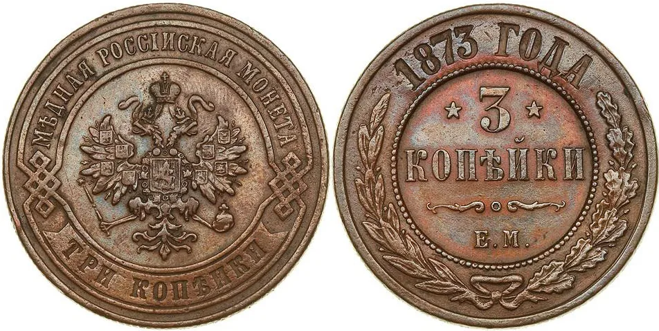 3 копейки, 1873, фото 1