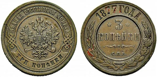 3 копейки, 1877, фото 1