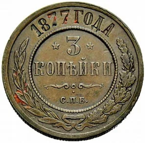 3 копейки, 1877, фото 2