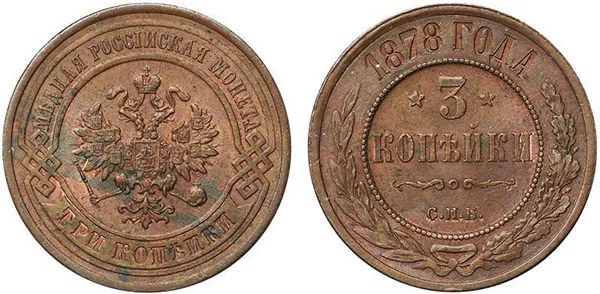 3 копейки, 1878, фото 1