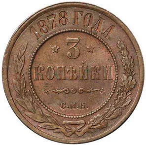 3 копейки, 1878, фото 2