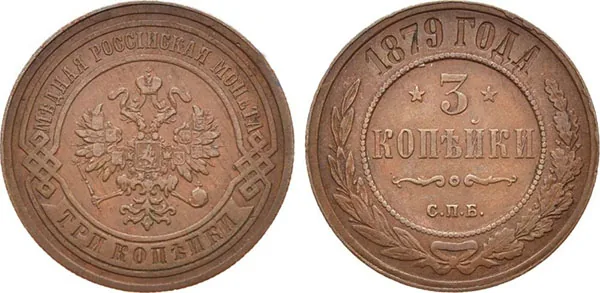 3 копейки, 1879, фото 1