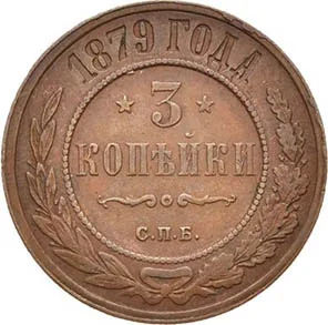 3 копейки, 1879, фото 2