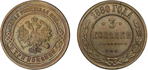 3 копейки, 1880, фото 1