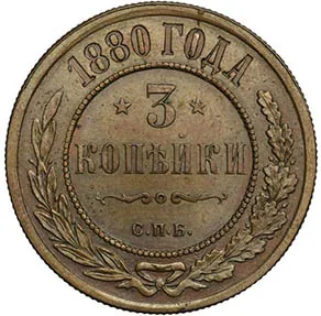 3 копейки, 1880, фото 2