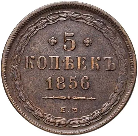 5 копеек (медь), 1856, фото 2