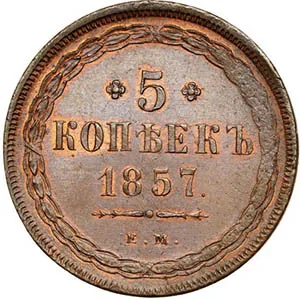 5 копеек (медь), 1857, фото 2