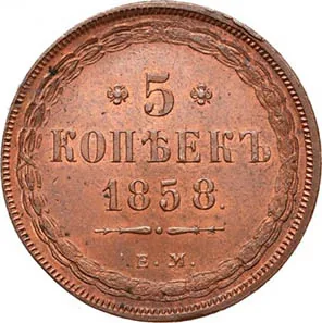 5 копеек (медь), 1858, фото 2