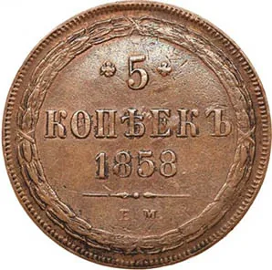5 копеек (медь), 1858, фото 2