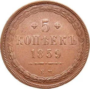 5 копеек (медь), 1859, фото 2